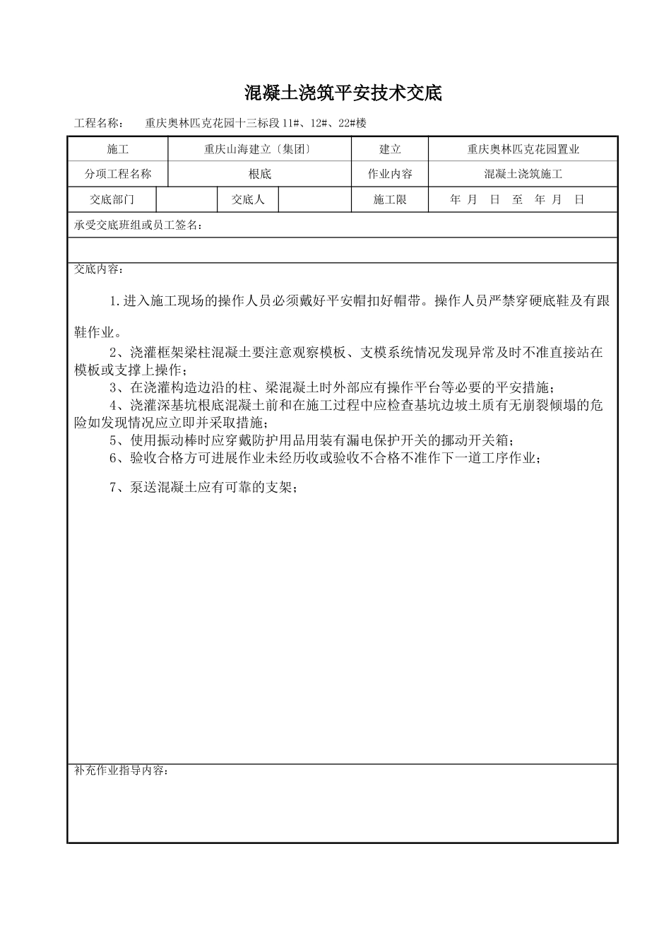 混凝土浇筑施工安全技术交底_第1页