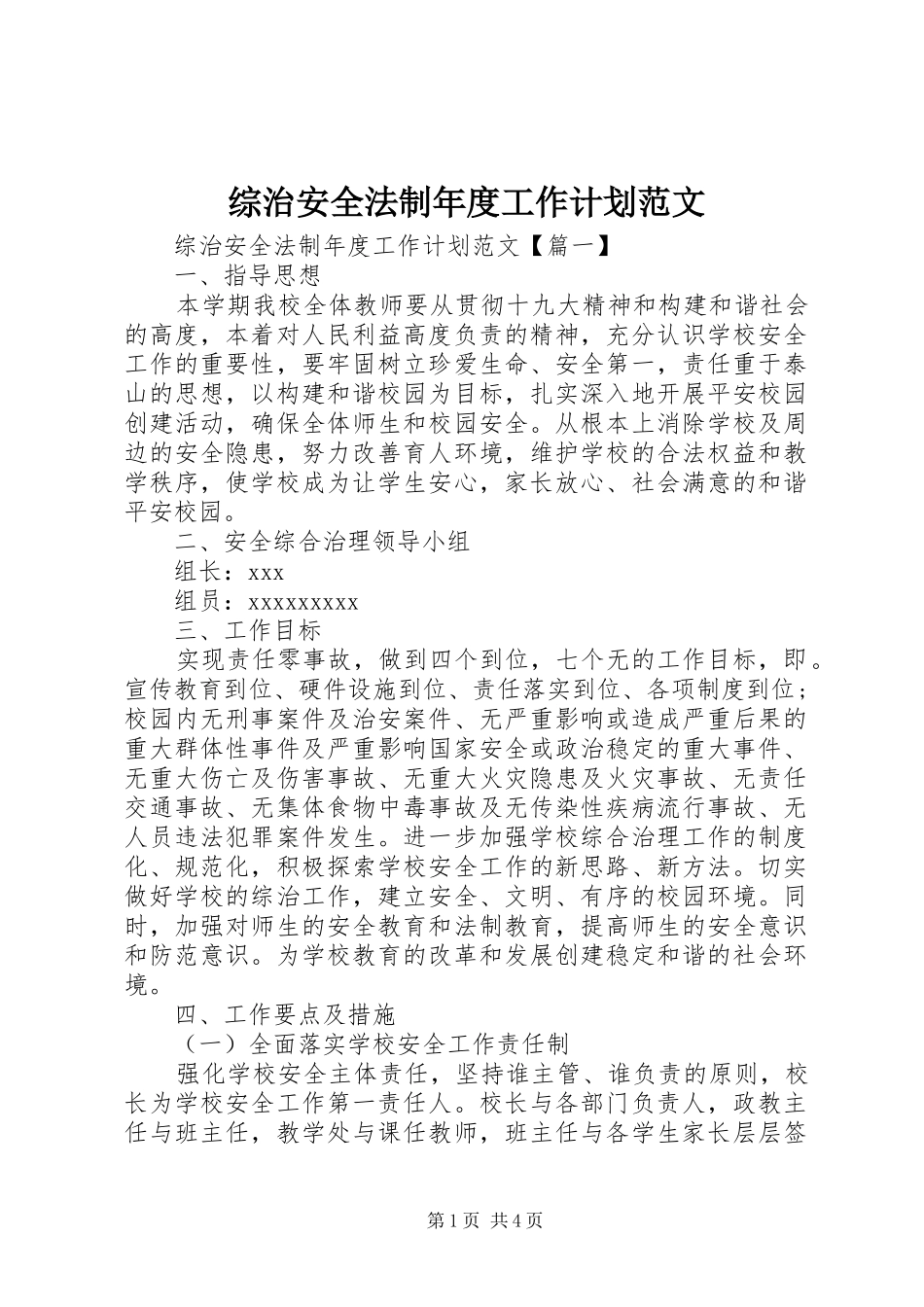 综治安全法制年度工作计划范文_第1页