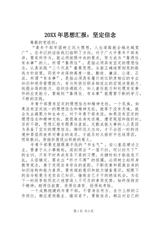 20XX年思想汇报：坚定信念 