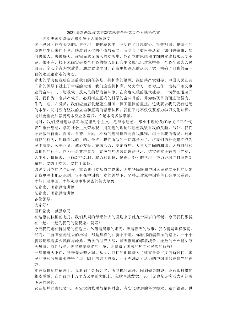 2021最新两篇读党史颂党恩做合格党员个人感悟范文参考 _第1页