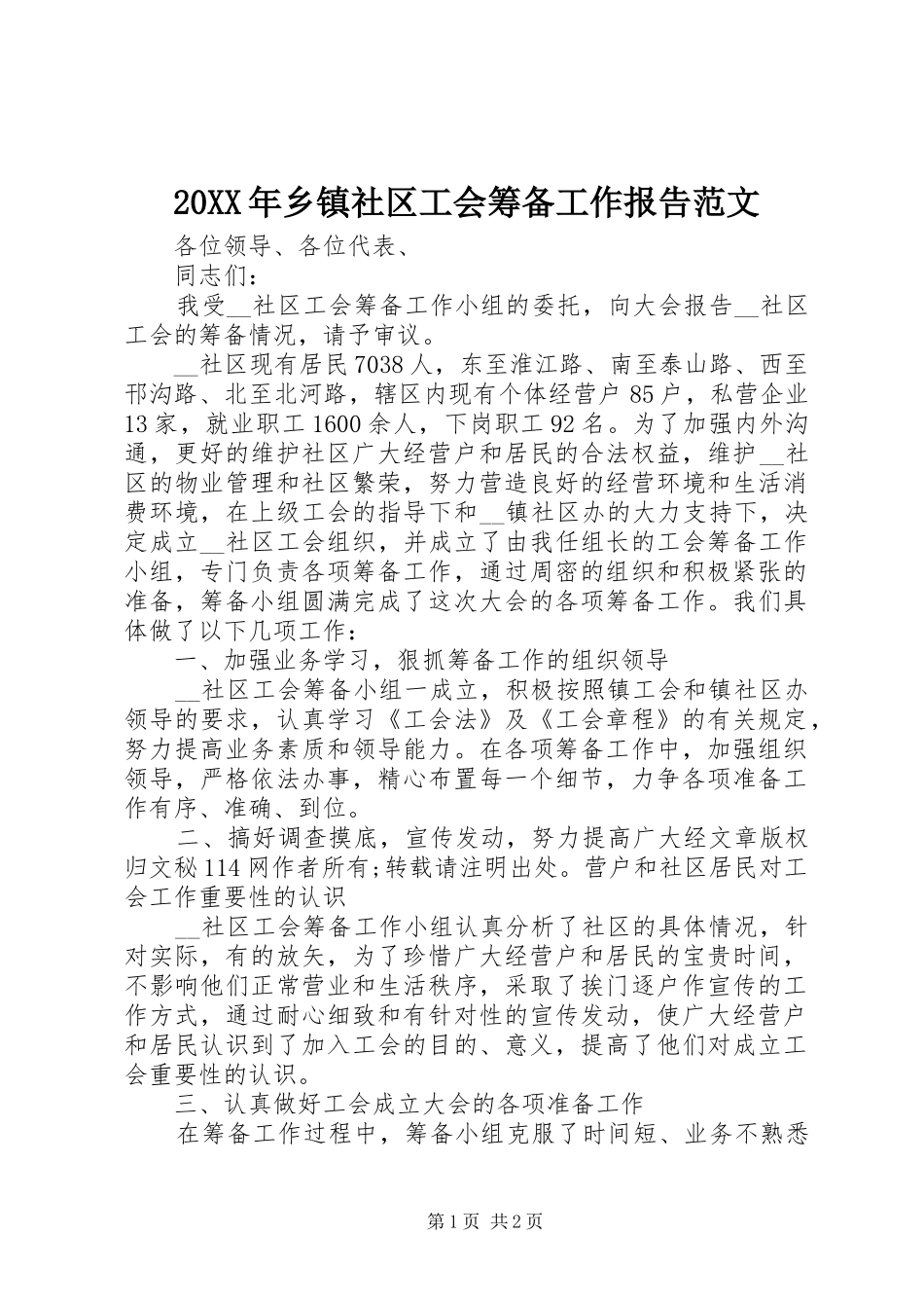 20XX年乡镇社区工会筹备工作报告范文_第1页