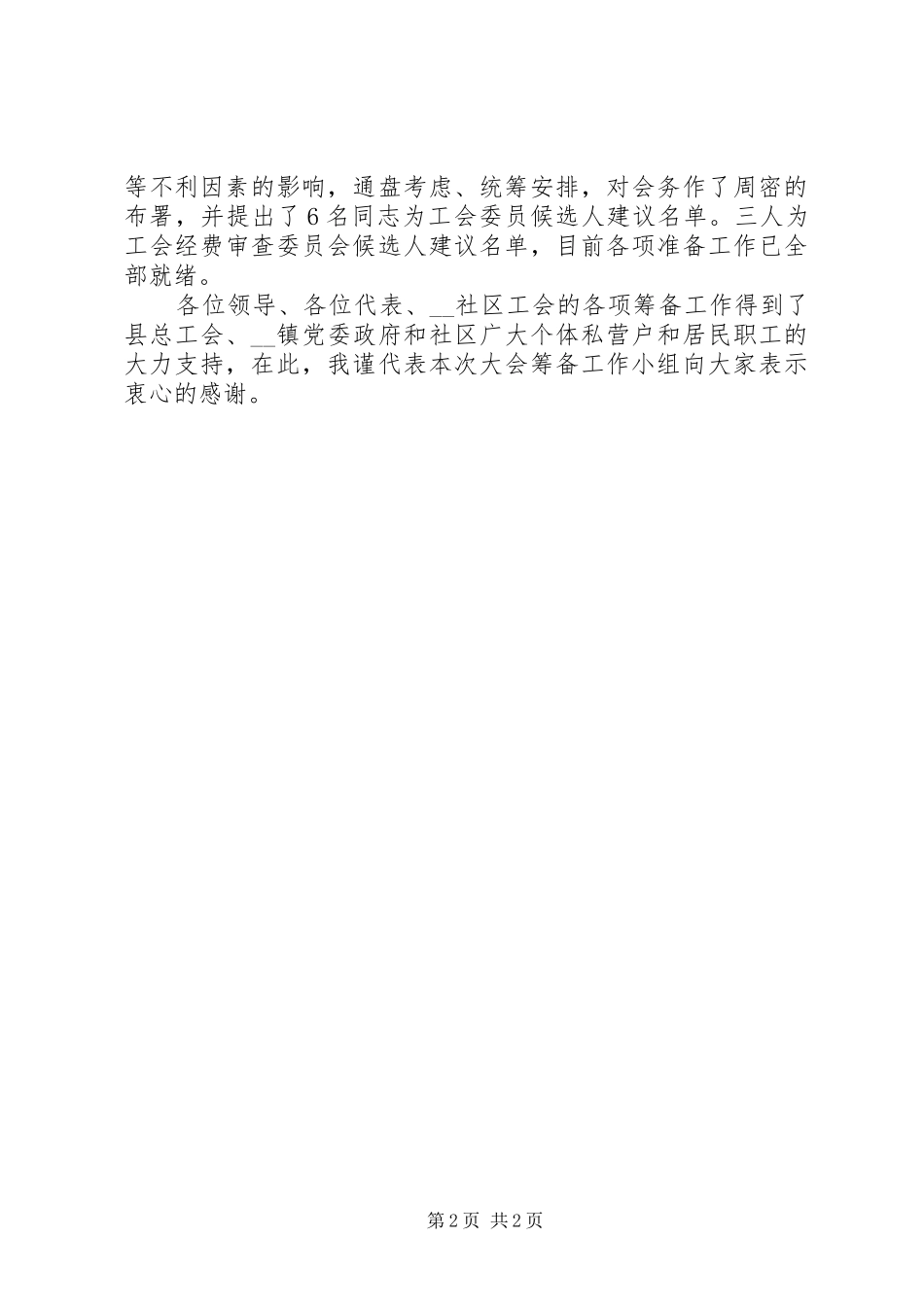 20XX年乡镇社区工会筹备工作报告范文_第2页