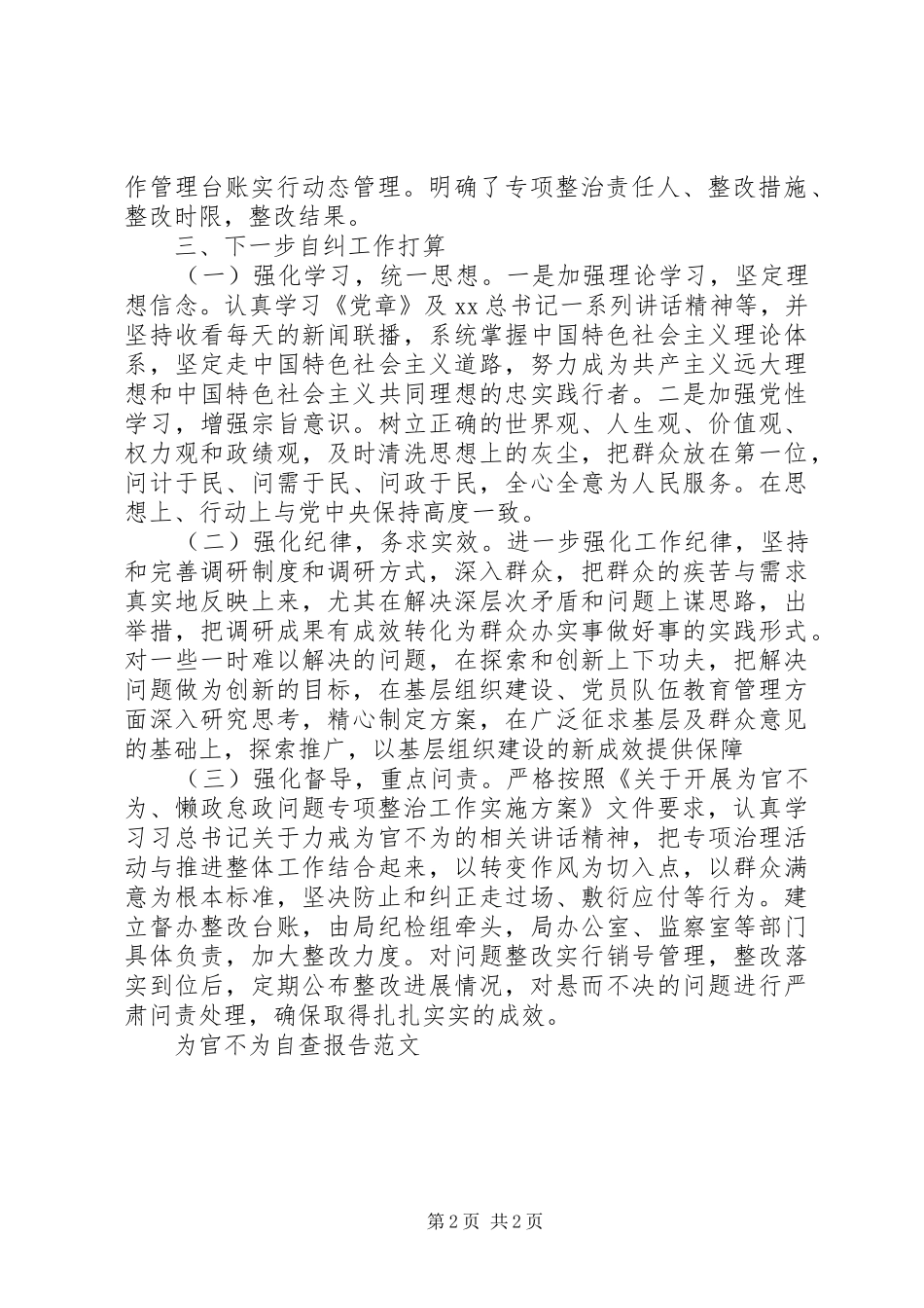 20XX年为官不为自查报告 _第2页