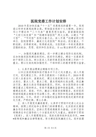 医院党委工作计划安排