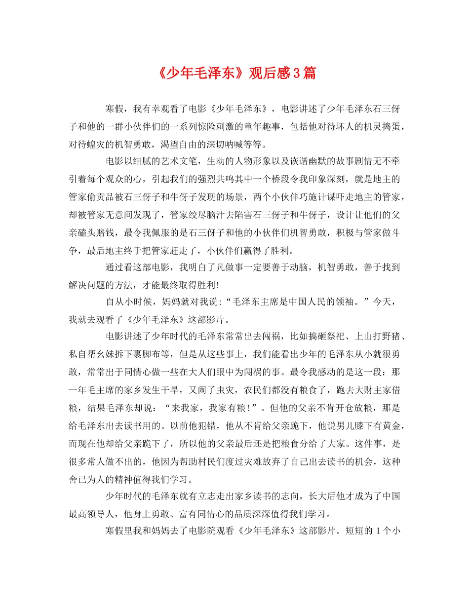 《少年毛泽东》观后感3篇2 _第1页