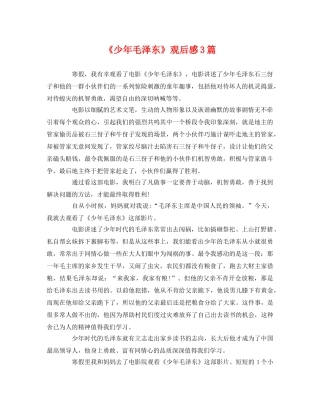 《少年毛泽东》观后感3篇2 