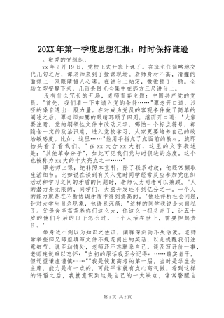 20XX年第一季度思想汇报：时时保持谦逊