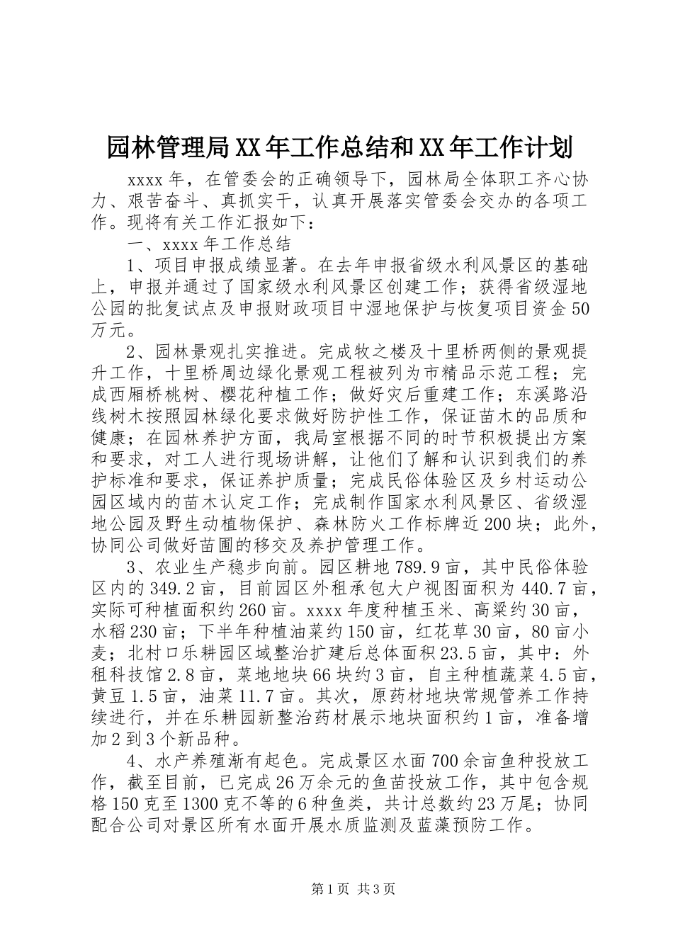 园林管理局XX年工作总结和XX年工作计划_第1页