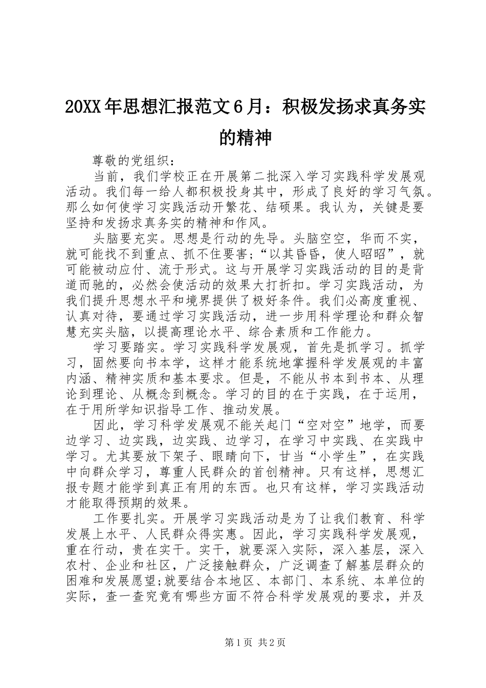 20XX年思想汇报范文6月：积极发扬求真务实的精神_第1页