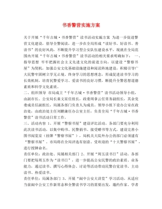 书香警营实施方案 