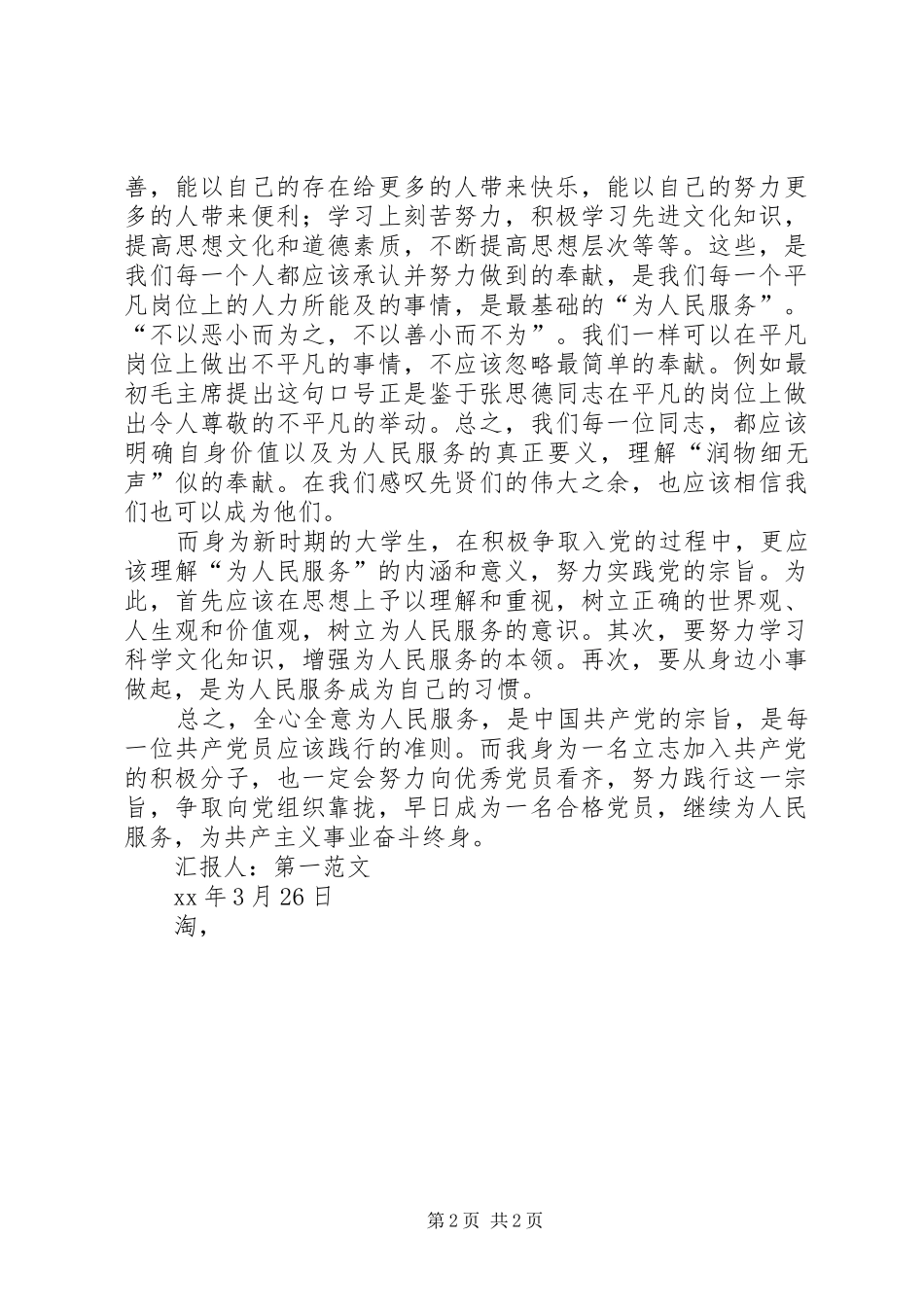 XX年3月思想汇报：为人民服务的内涵和意义 _第2页