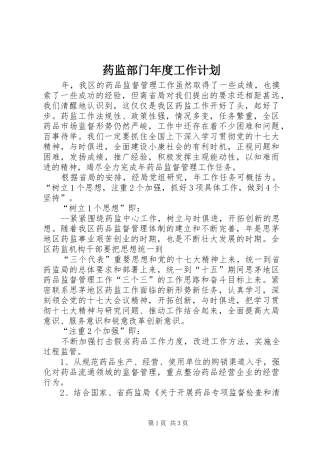 药监部门年度工作计划