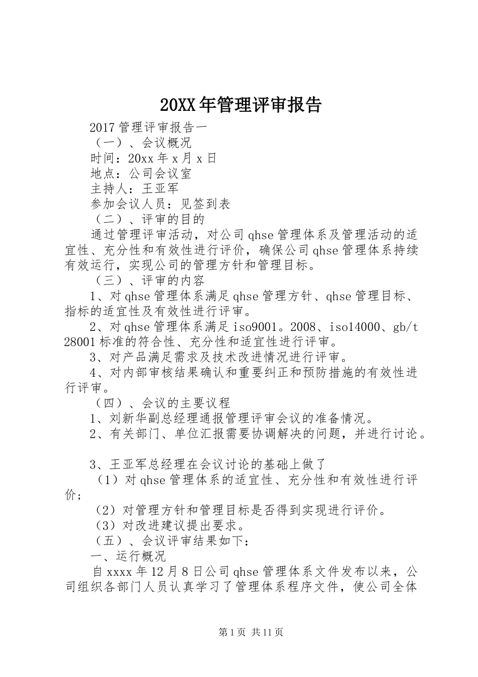 20XX年管理评审报告_第1页