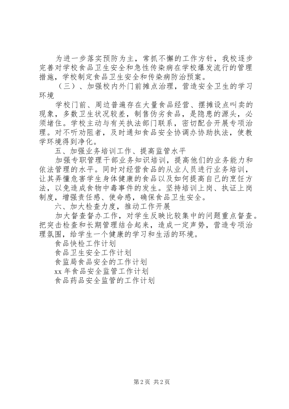 小学食品安全工作计划_第2页