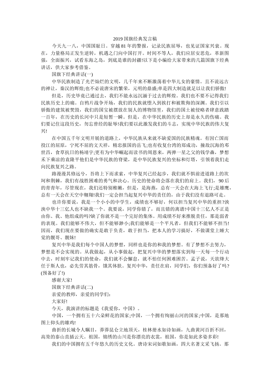 2019国旗经典发言稿 _第1页