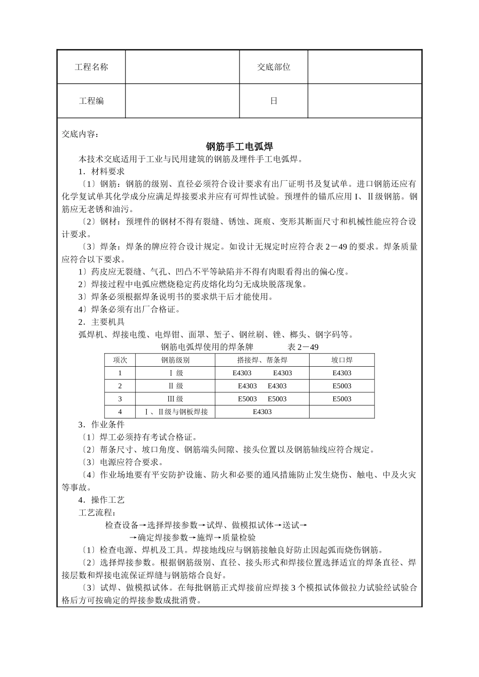 钢筋手工电弧焊技术交底_第1页