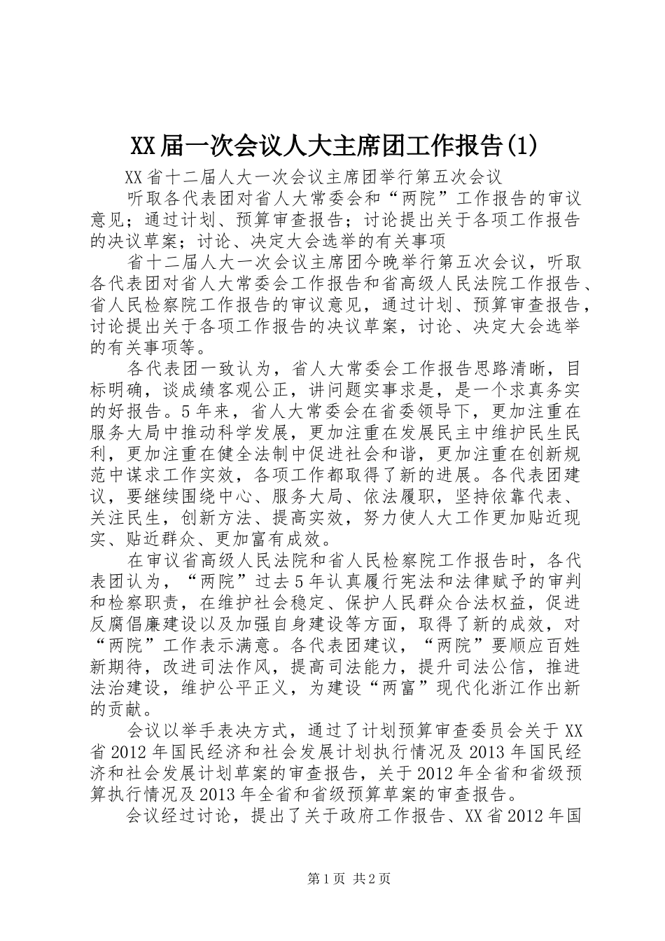 XX届一次会议人大主席团工作报告_第1页