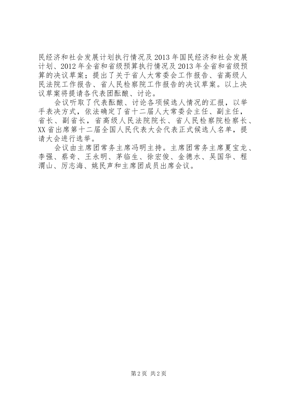 XX届一次会议人大主席团工作报告_第2页