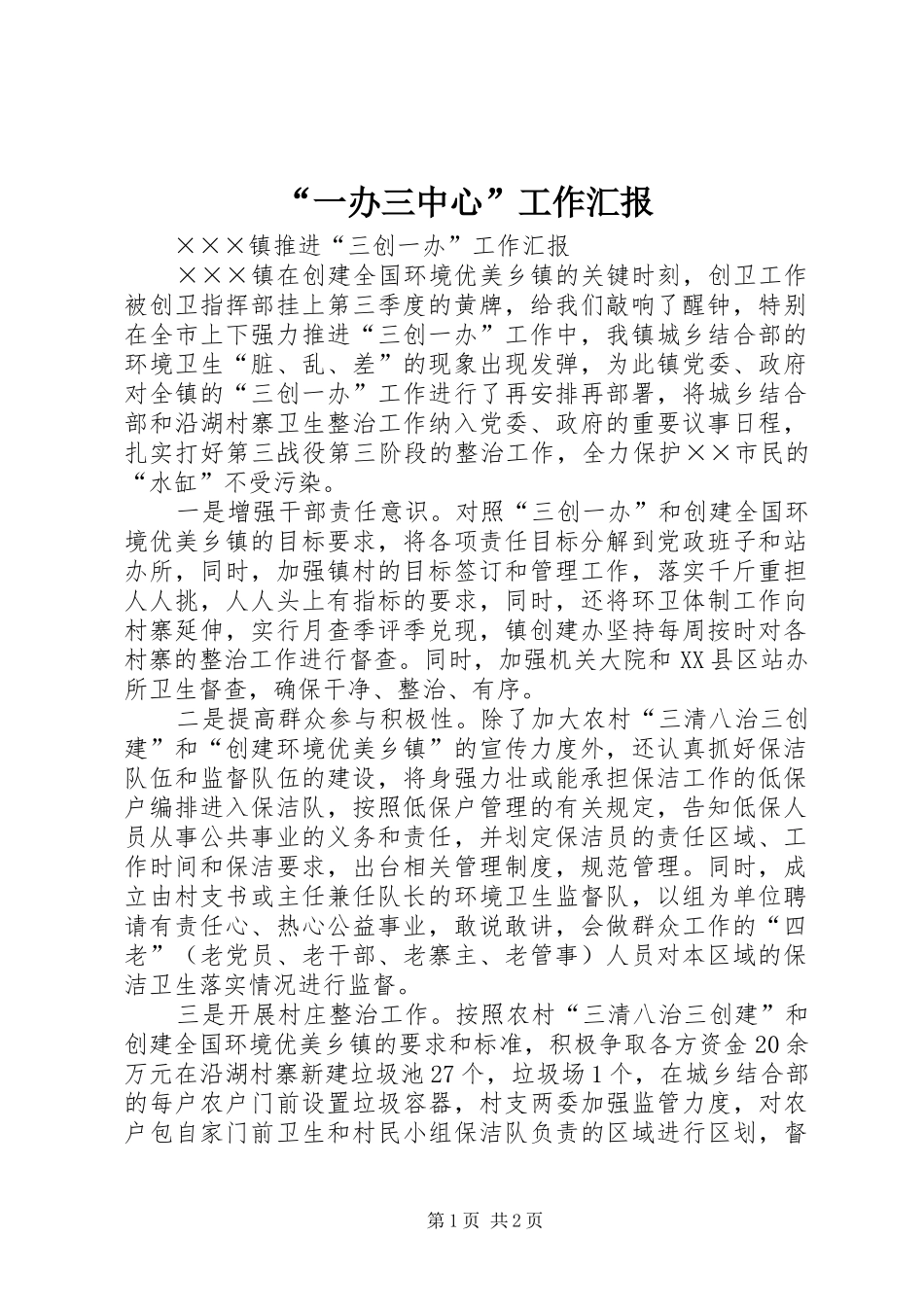 “一办三中心”工作汇报 _第1页