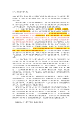 房地产抵押登记