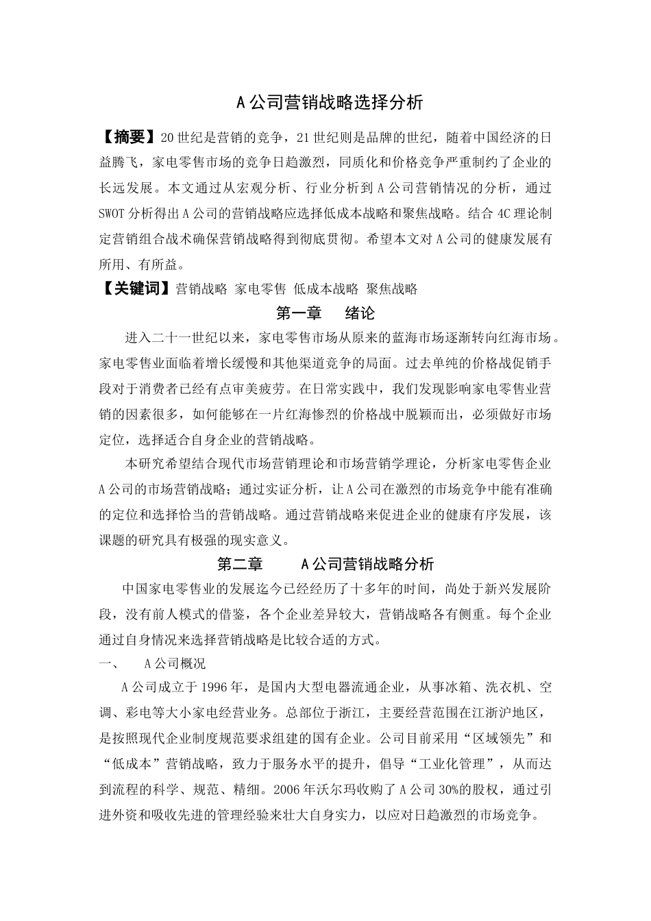 A公司营销战略选择分析 _第1页