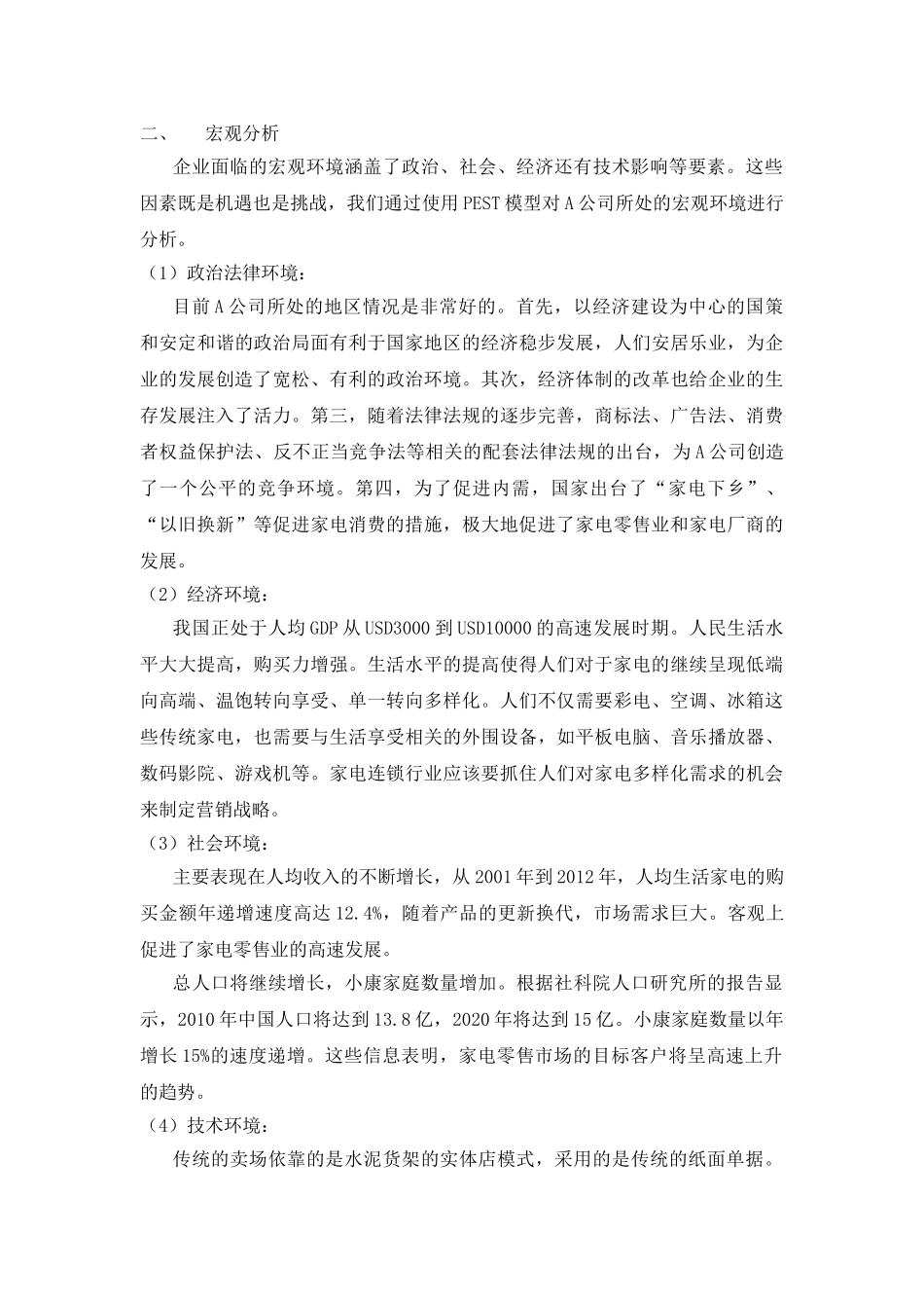 A公司营销战略选择分析 _第2页