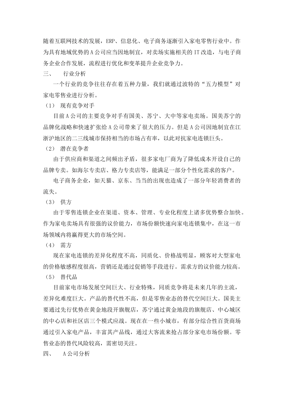 A公司营销战略选择分析 _第3页