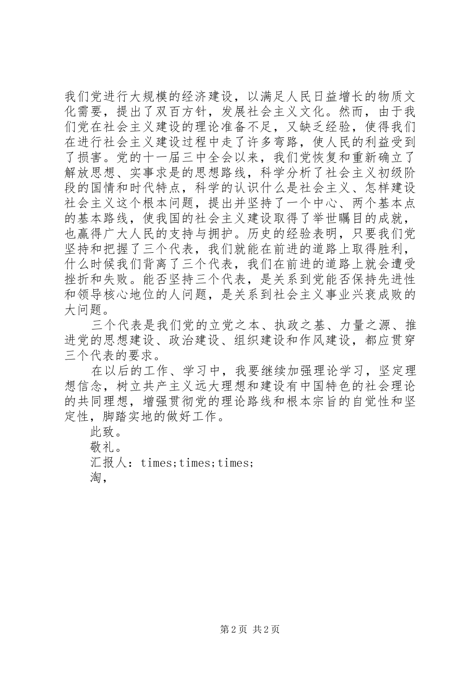 XX年3月思想汇报20XX年字范文 _第2页