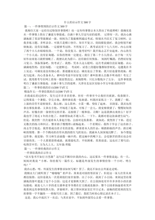 什么的ۥ启示作文500字 