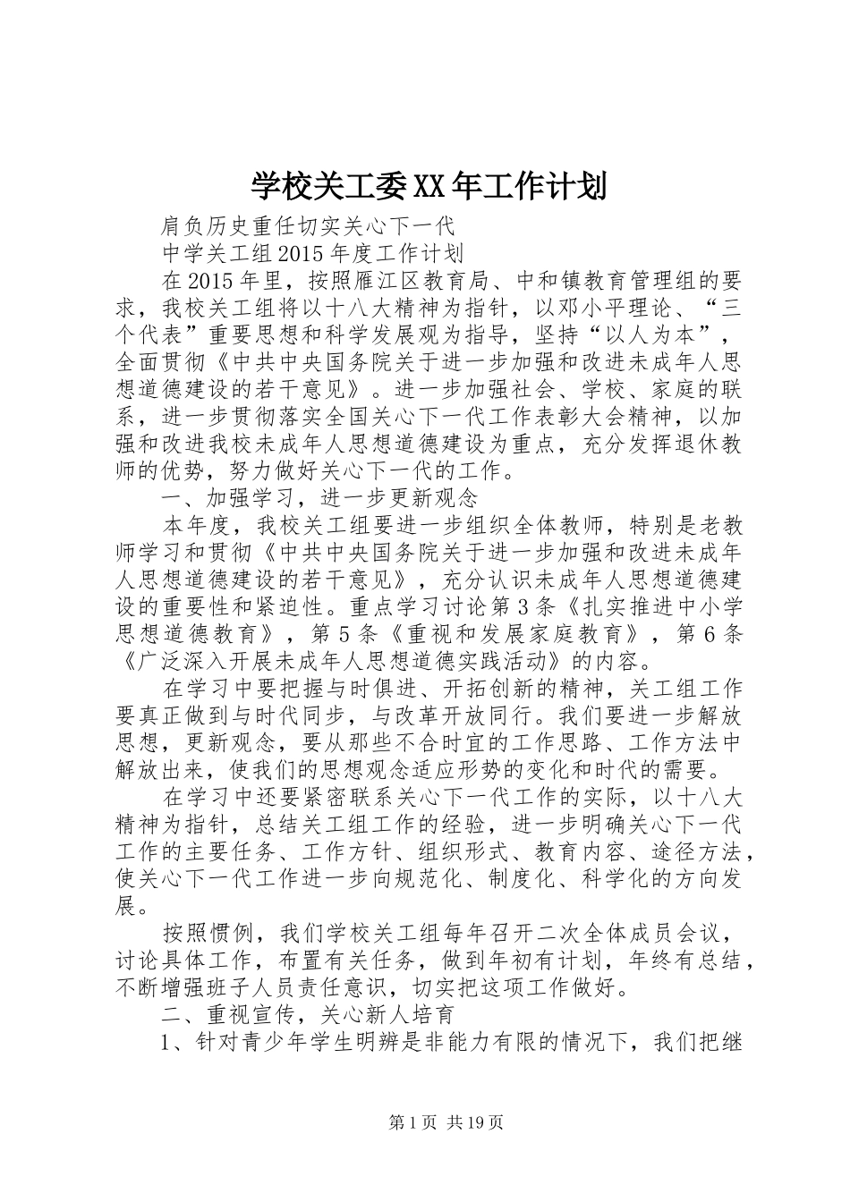 学校关工委XX年工作计划_第1页
