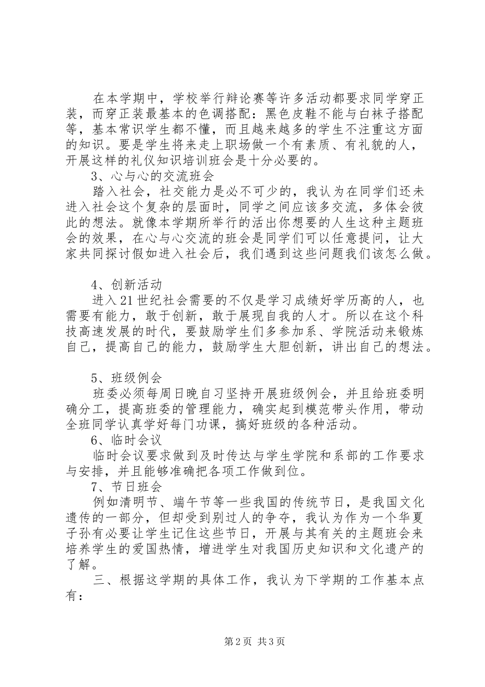一月份新学期大学班主任工作计划_第2页