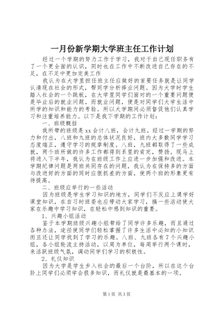 一月份新学期大学班主任工作计划