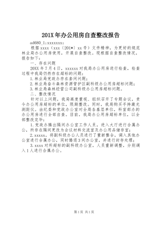 201X年办公用房自查整改报告