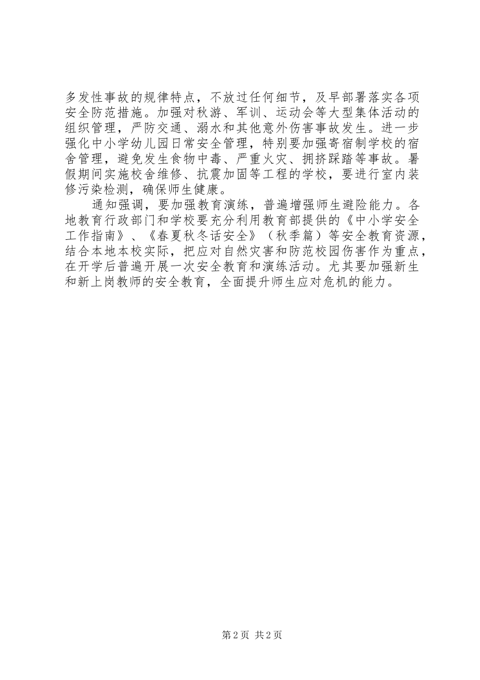 新学年安全工作计划_第2页