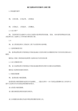 施工监理合同专用条件(公路工程)