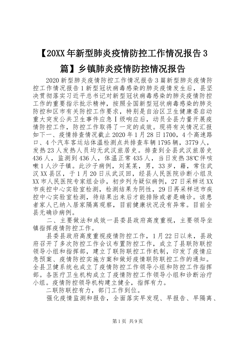 【20XX年新型肺炎疫情防控工作情况报告3篇】乡镇肺炎疫情防控情况报告_第1页