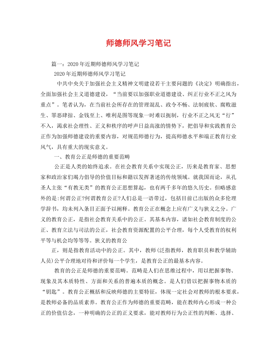 师德师风学习笔记 _第1页