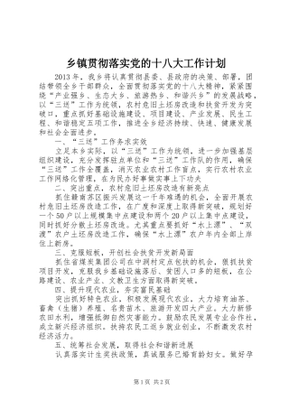 乡镇贯彻落实党的十八大工作计划