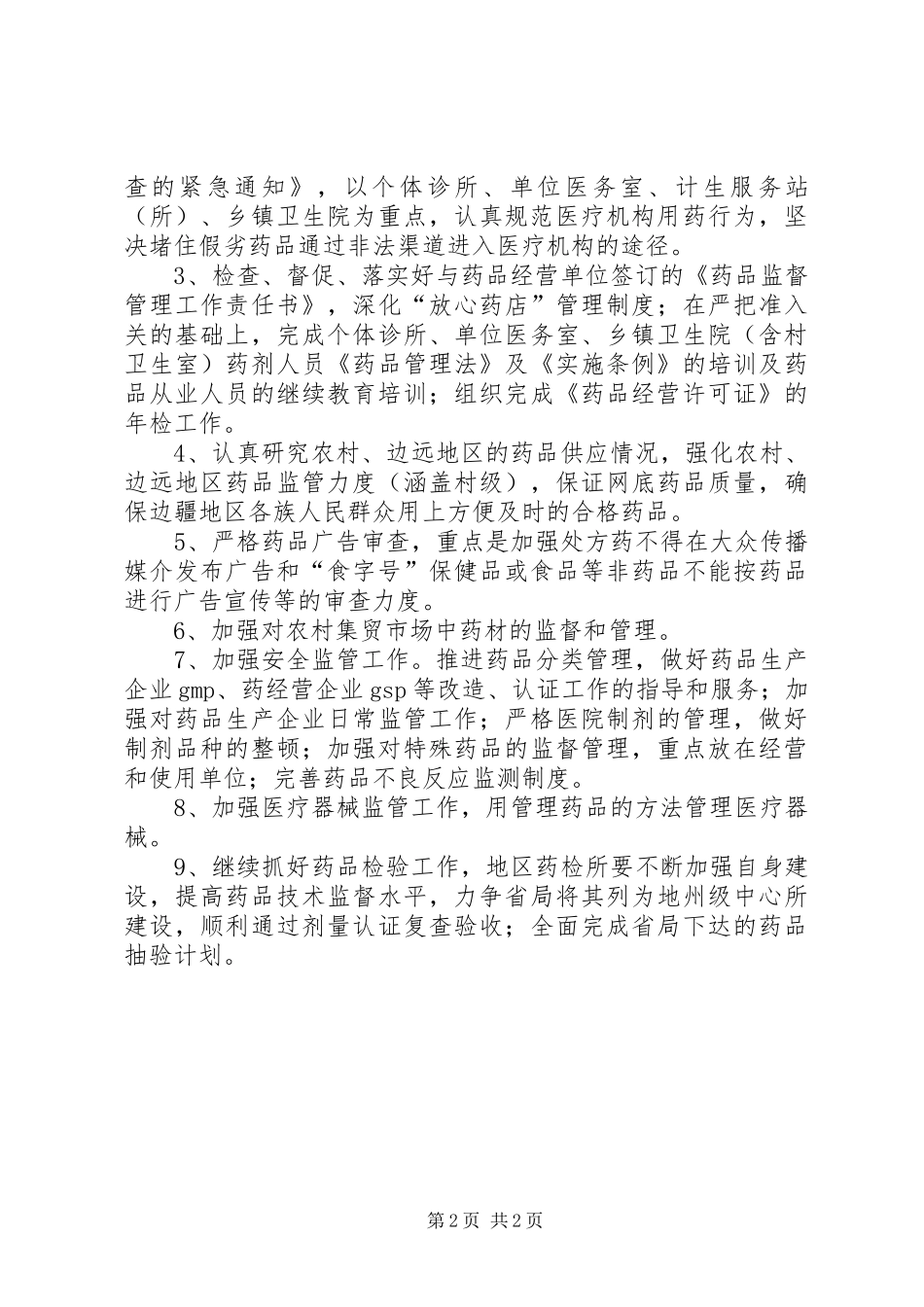 药监部门XX年工作计划_第2页