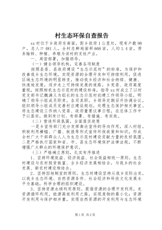 村生态环保自查报告 