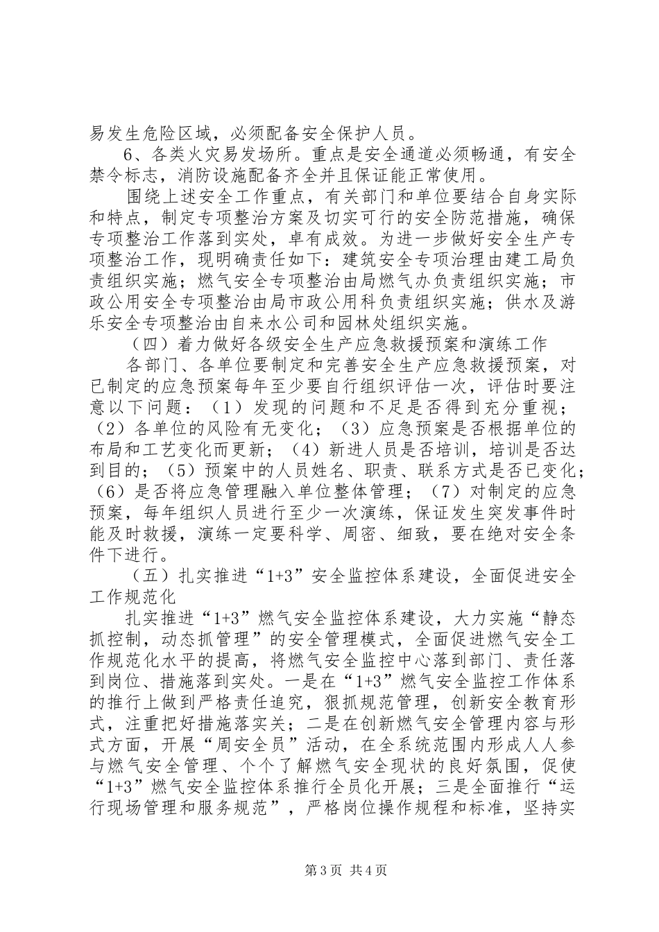 住建局XX年安全生产工作计划_第3页