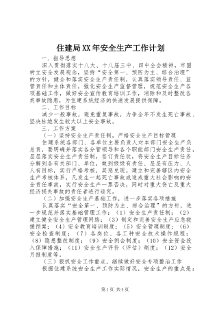 住建局XX年安全生产工作计划