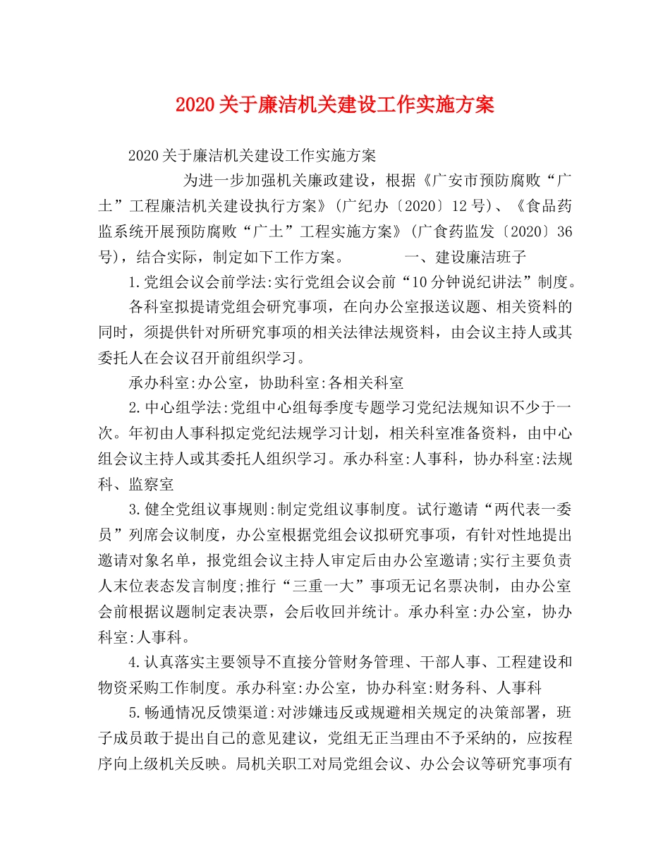 2020关于廉洁机关建设工作实施方案 _第1页