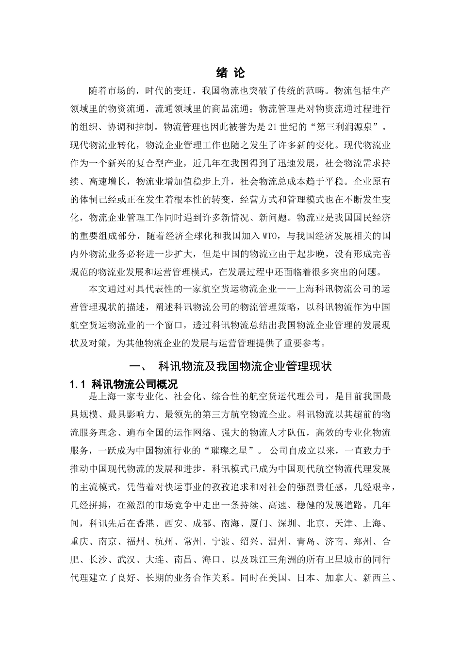 上海科讯物流公司物流管理策略及实施 12-8 _第2页