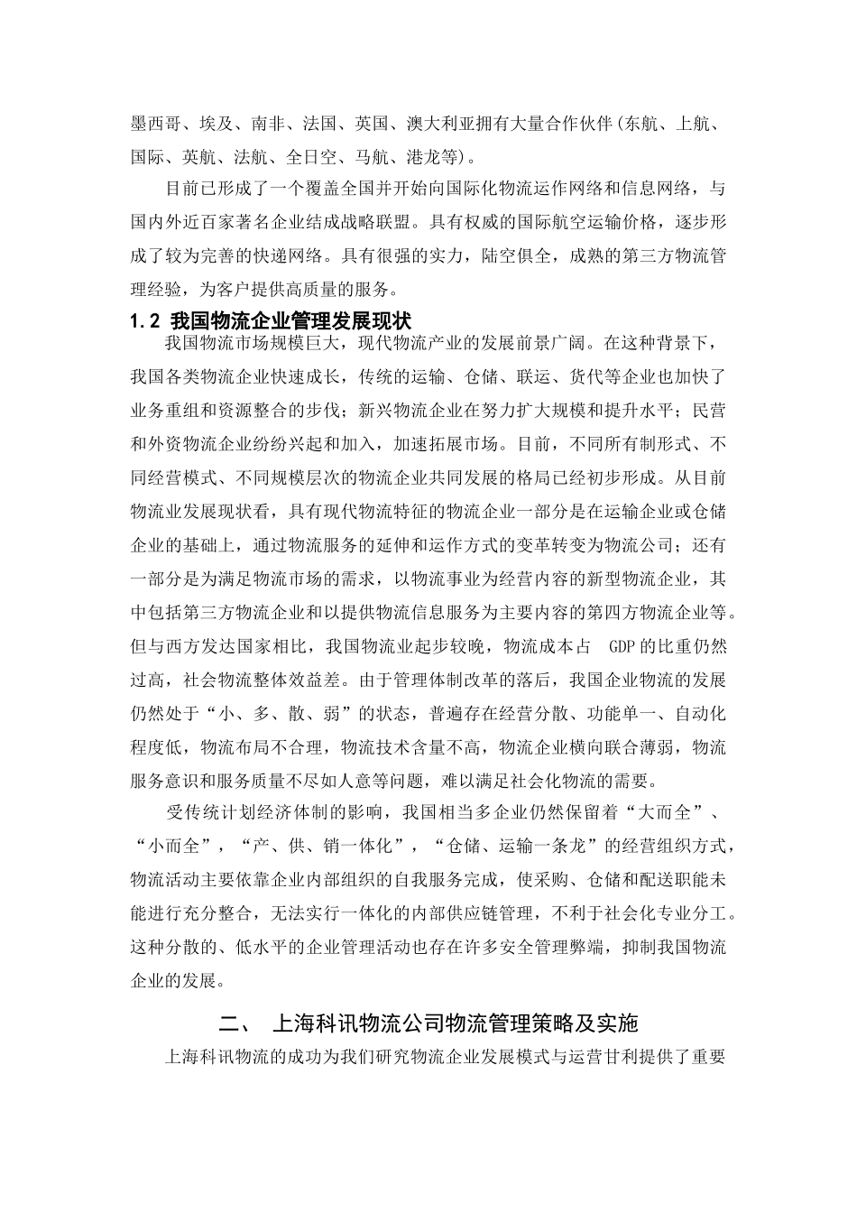 上海科讯物流公司物流管理策略及实施 12-8 _第3页