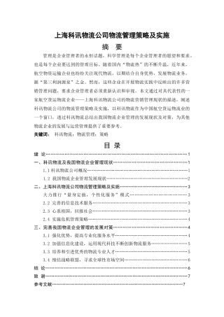 上海科讯物流公司物流管理策略及实施 12-8 