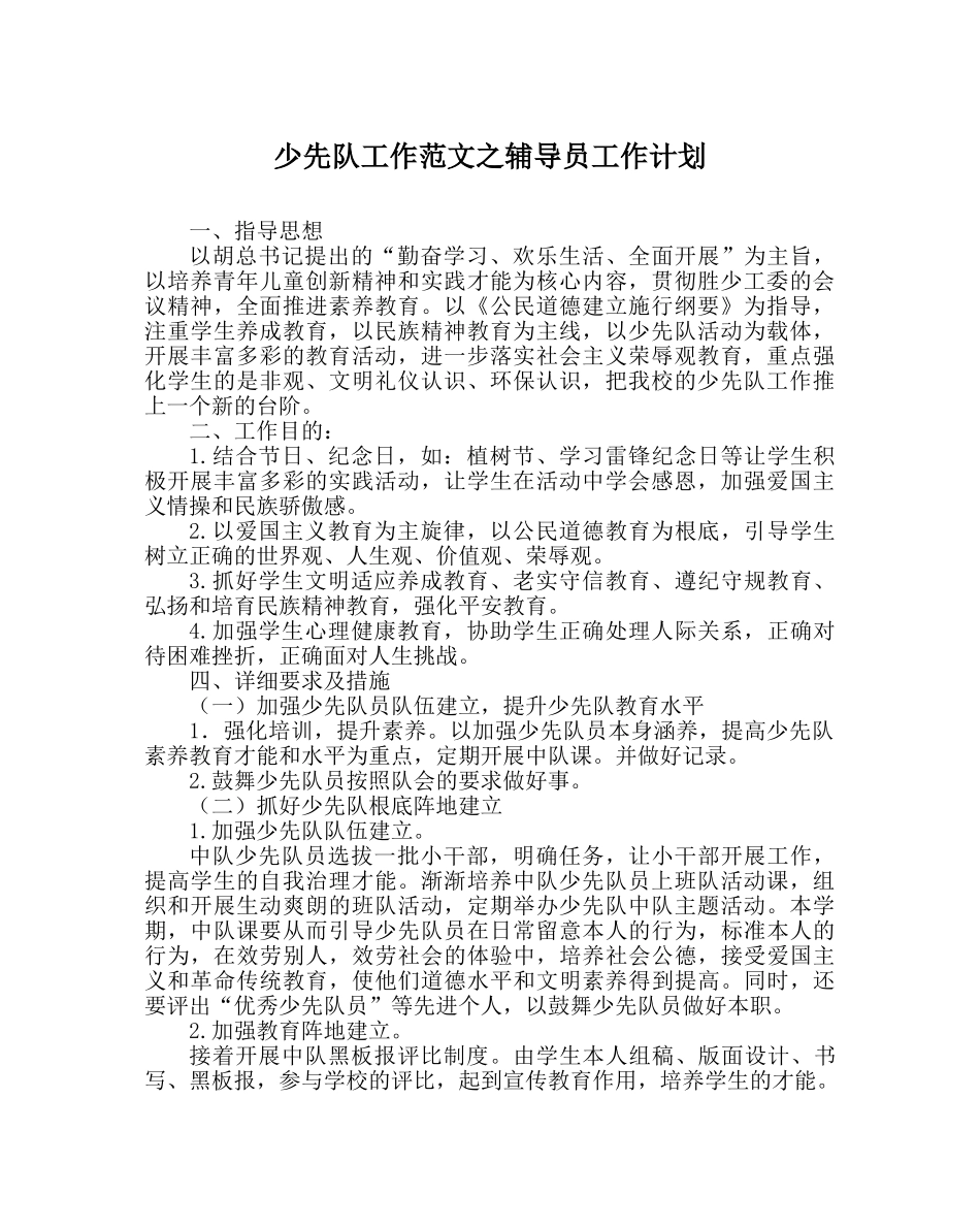 少先队工作范文辅导员工作计划 _第1页