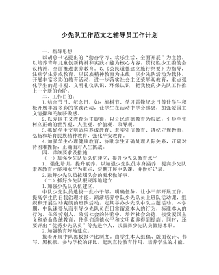少先队工作范文辅导员工作计划 
