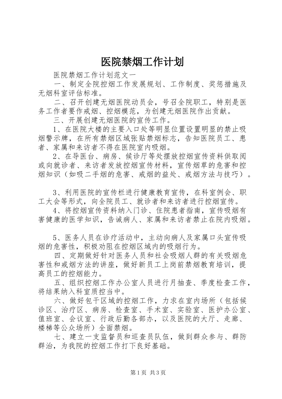 医院禁烟工作计划_第1页