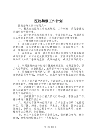 医院禁烟工作计划